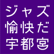 ジャズ愉快だ宇都宮