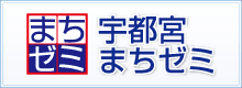 宇都宮まちゼミ