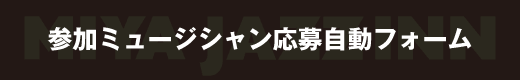 参加ミュージシャン応募フォームはコチラ